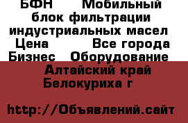 БФН-2000 Мобильный блок фильтрации индустриальных масел › Цена ­ 111 - Все города Бизнес » Оборудование   . Алтайский край,Белокуриха г.